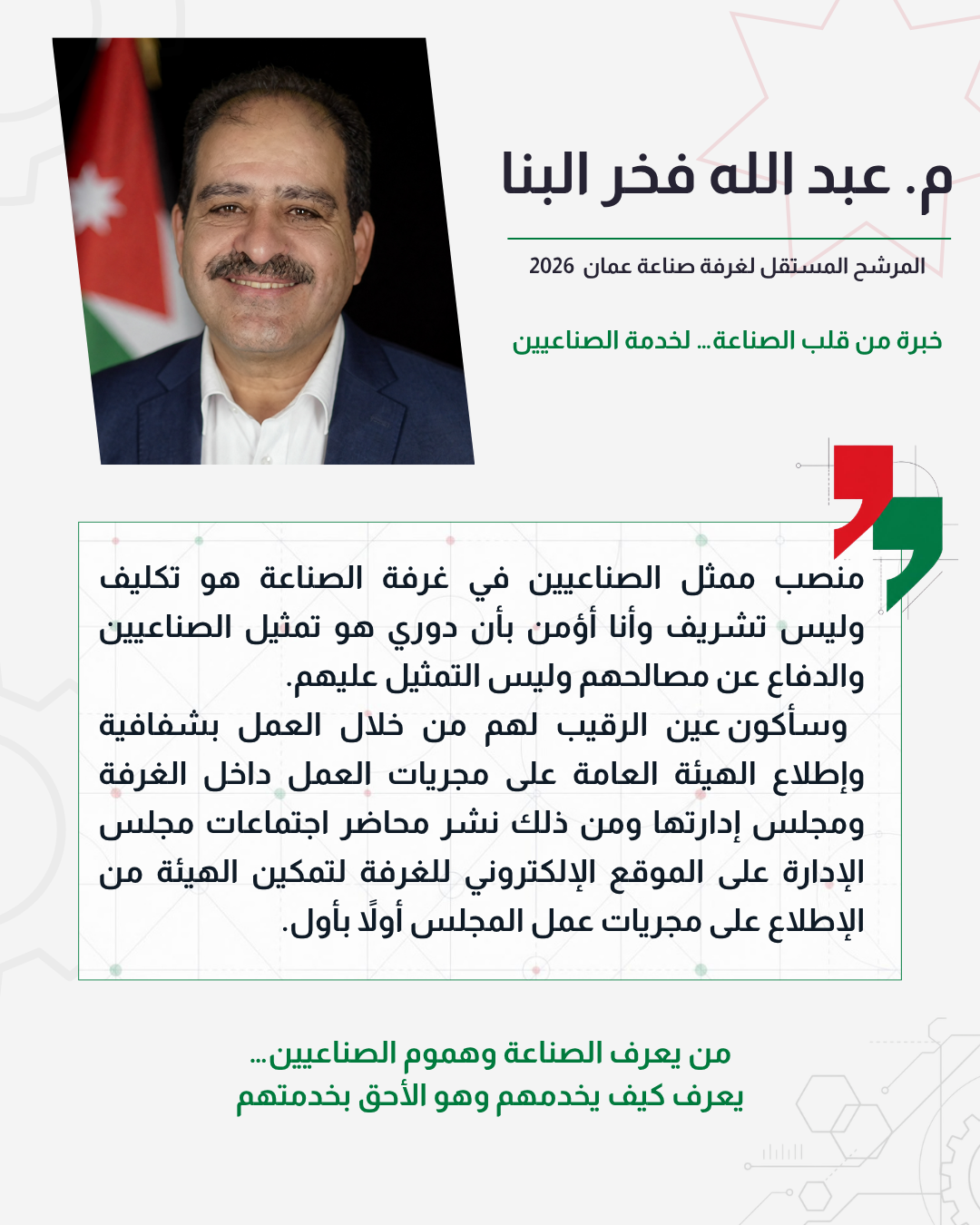 عضوية المجلس تكليف وليست تشريفاً