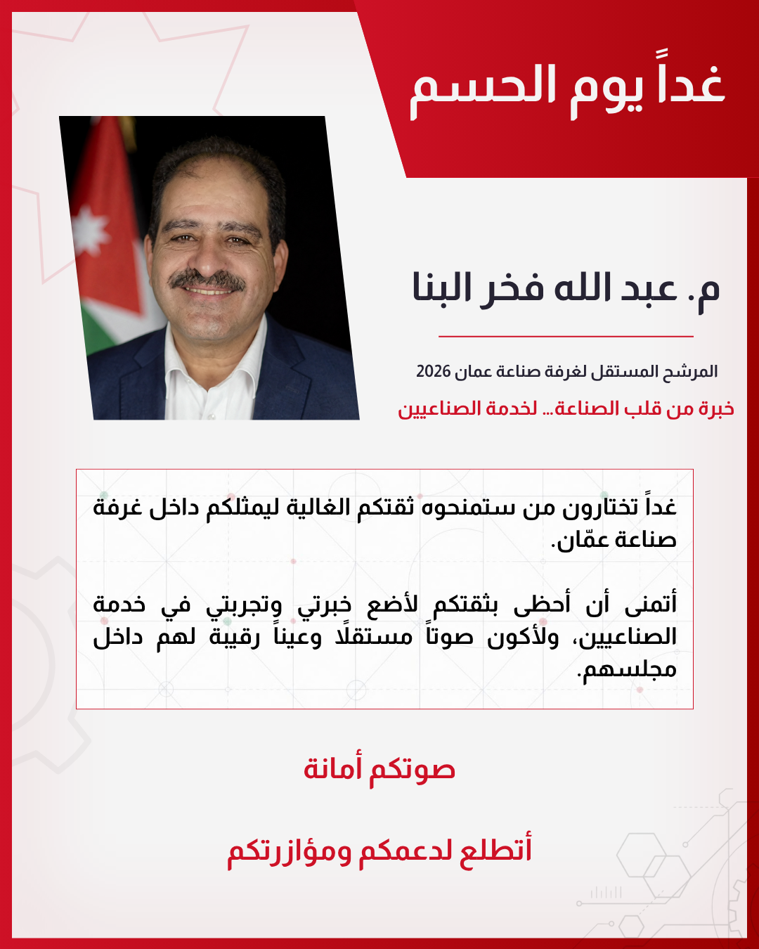 غداً يوم الحسم، صوتكم أمانة