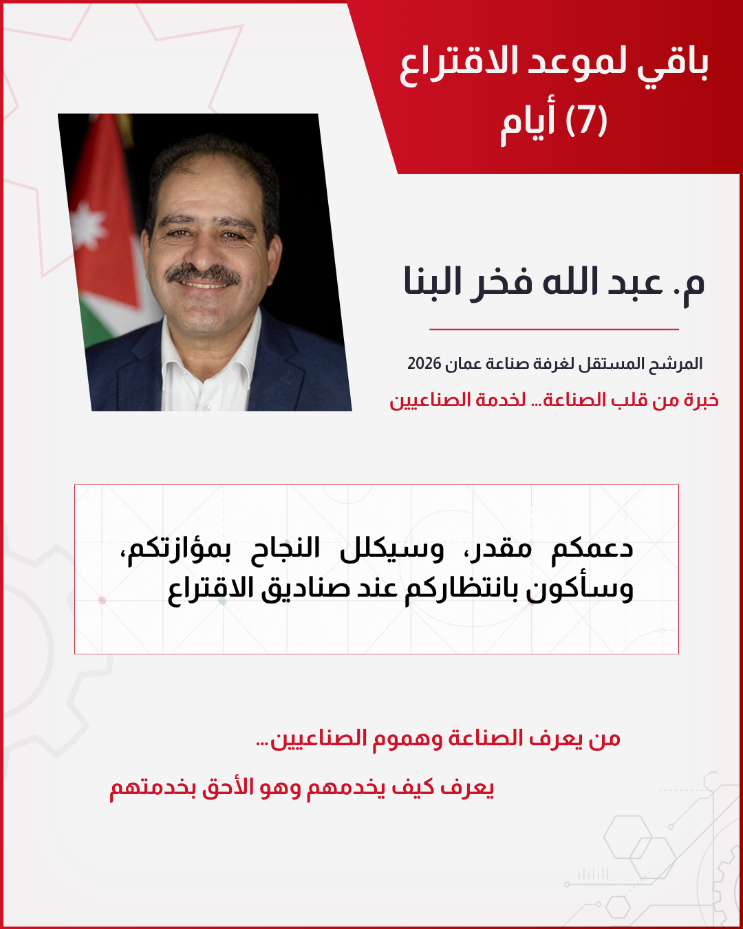 باقي أيام معدودة لموعد الاقتراع