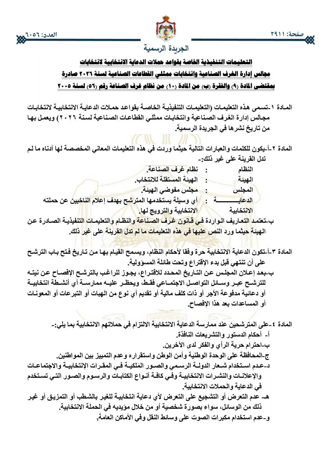 تعليمات قواعد حملات الدعاية الانتخابية