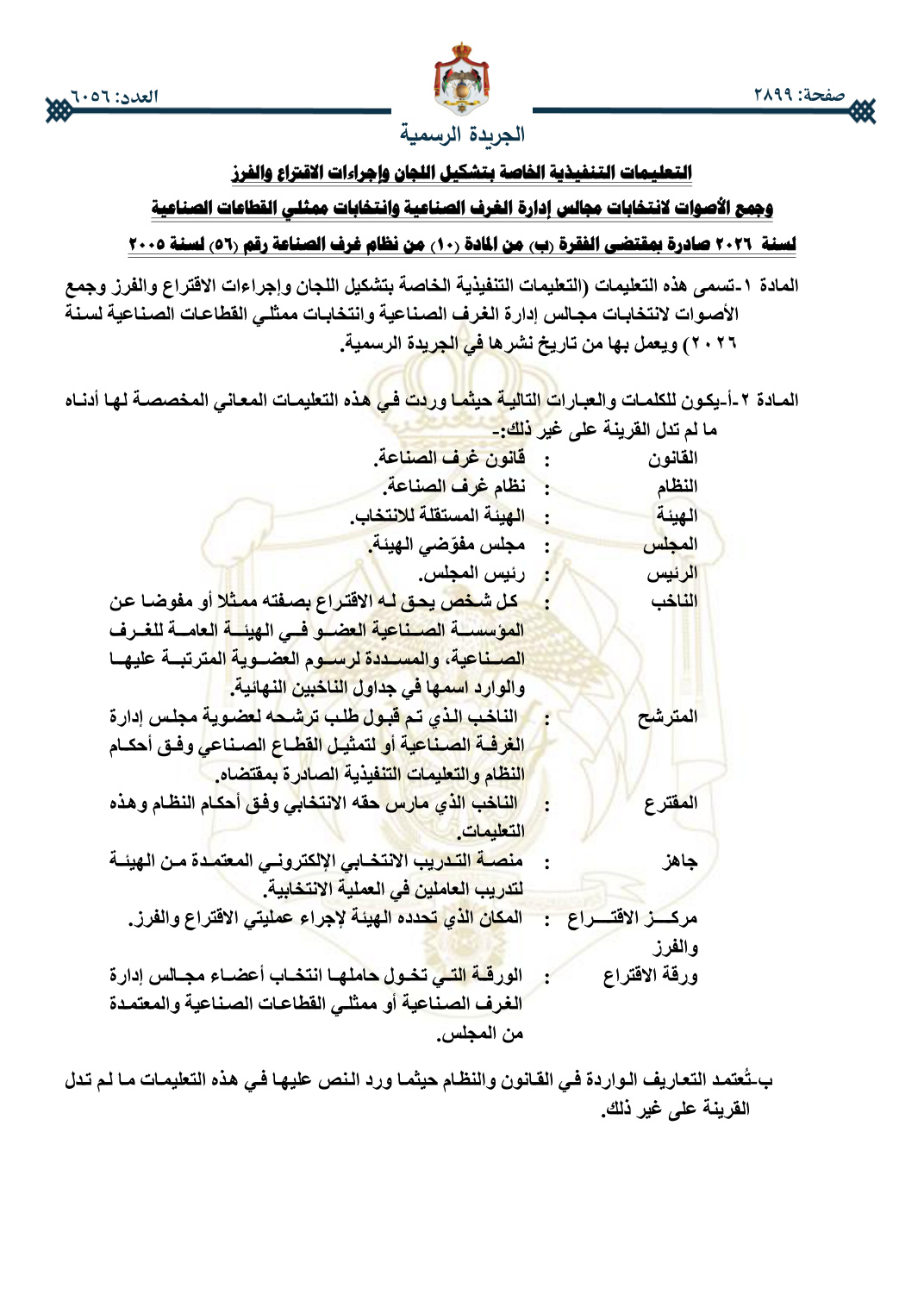 تعليمات تشكيل اللجان وإجراءات الاقتراع والفرز وجمع الأصوات