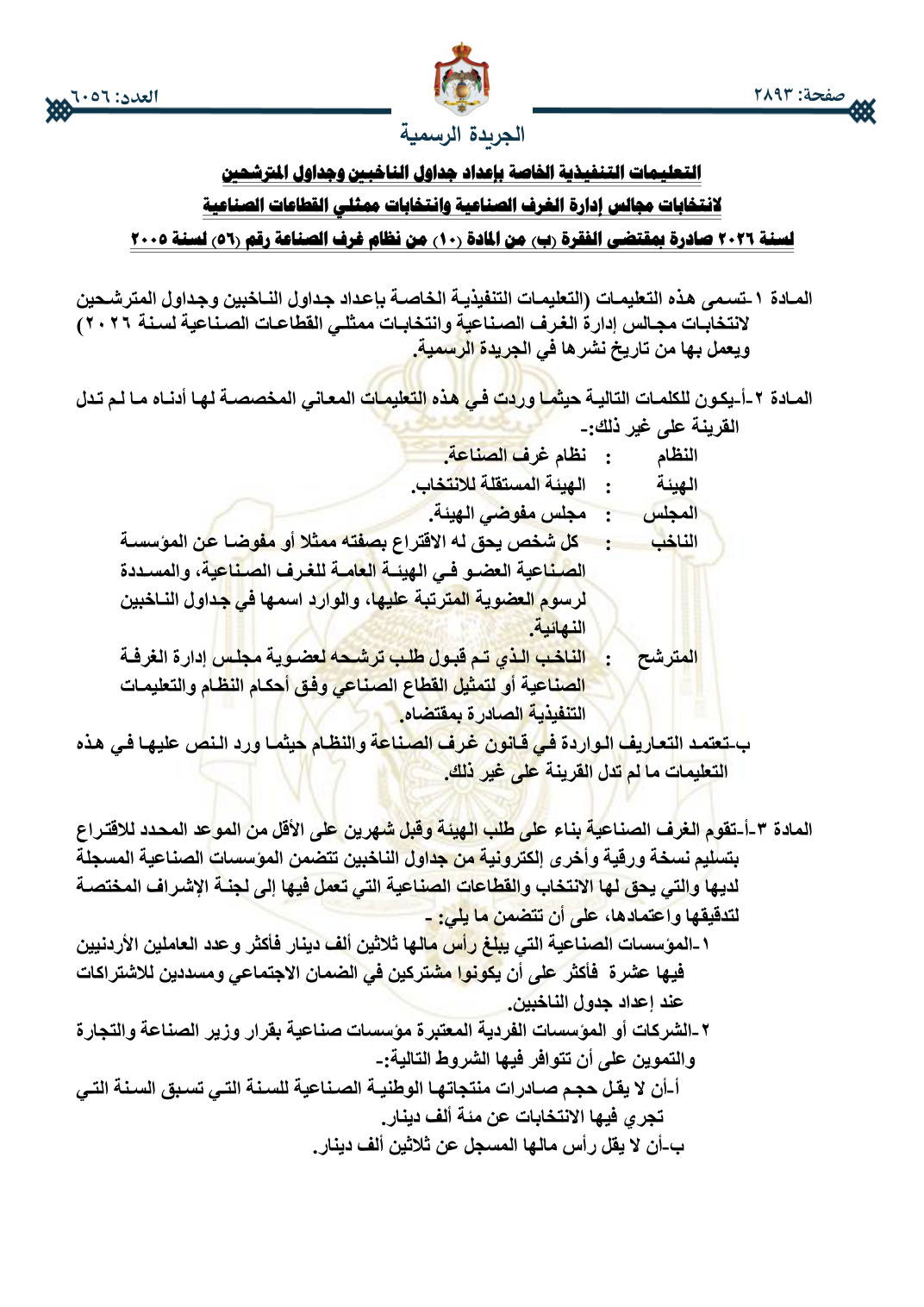تعليمات إعداد جداول الناخبين وجداول المترشحين