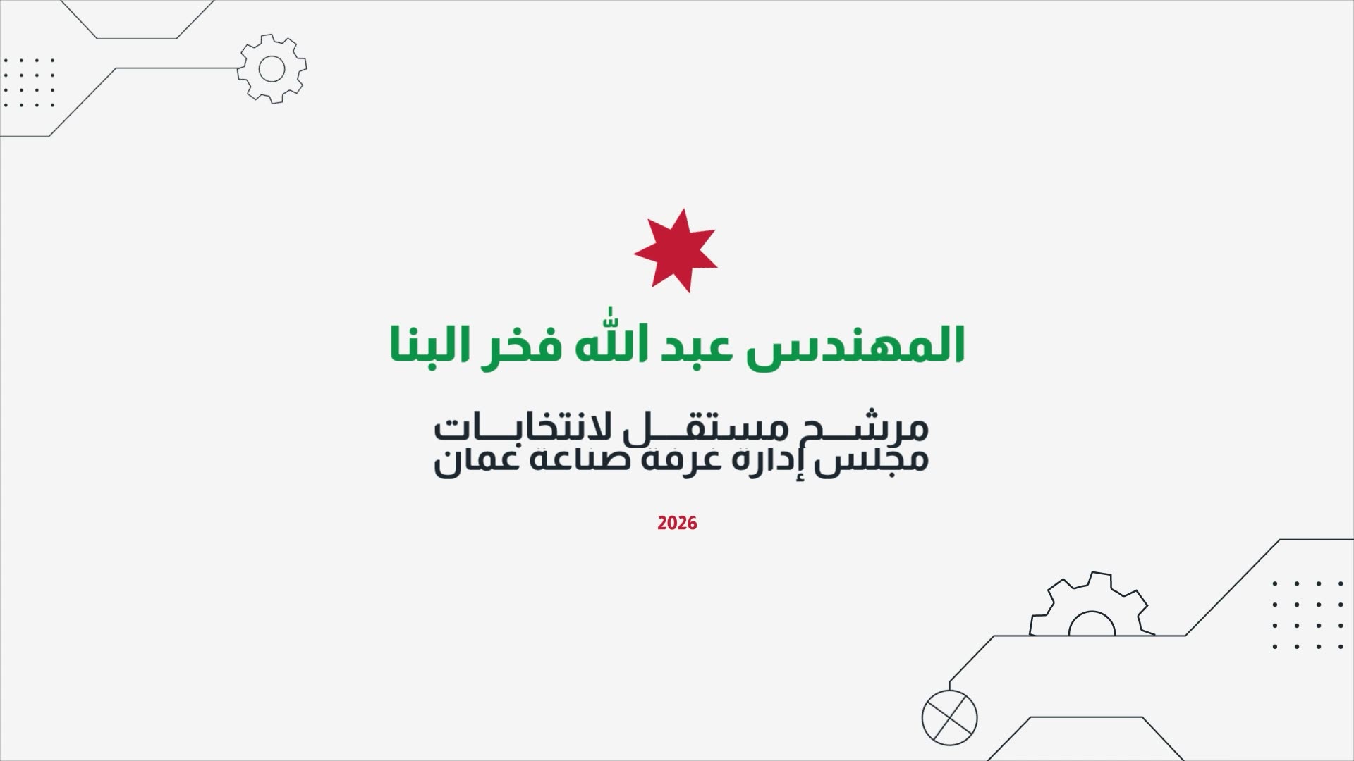 إعلان الترشح الرسمي