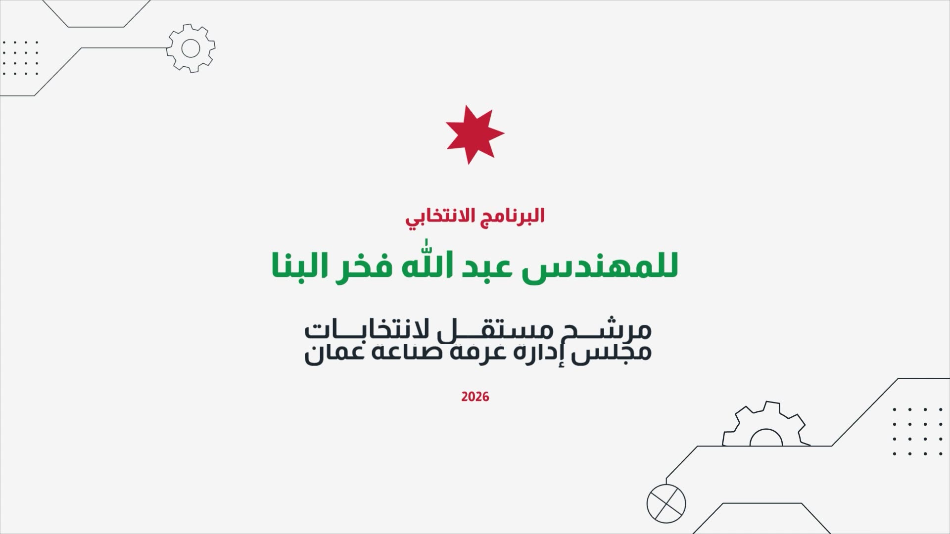 البرنامج الانتخابي